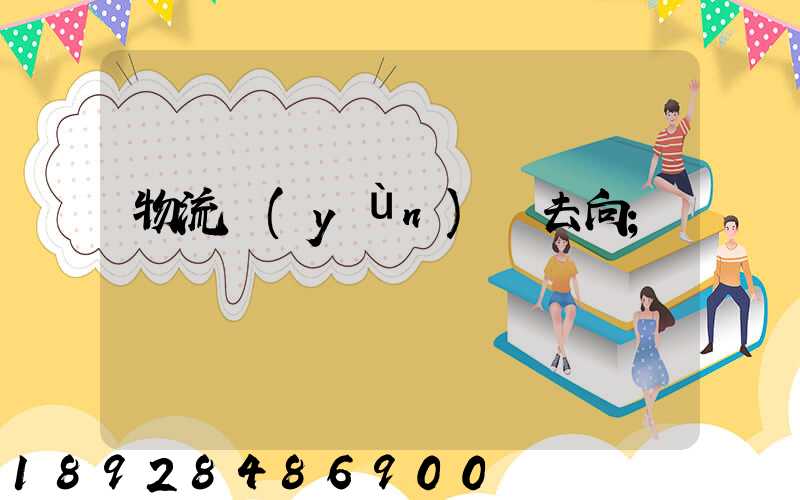 物流運(yùn)輸去向
