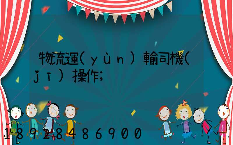 物流運(yùn)輸司機(jī)操作