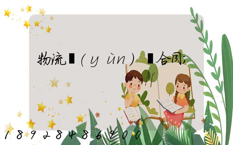 物流運(yùn)輸合同