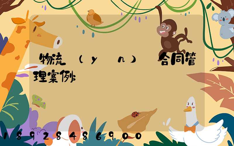 物流運(yùn)輸合同管理案例