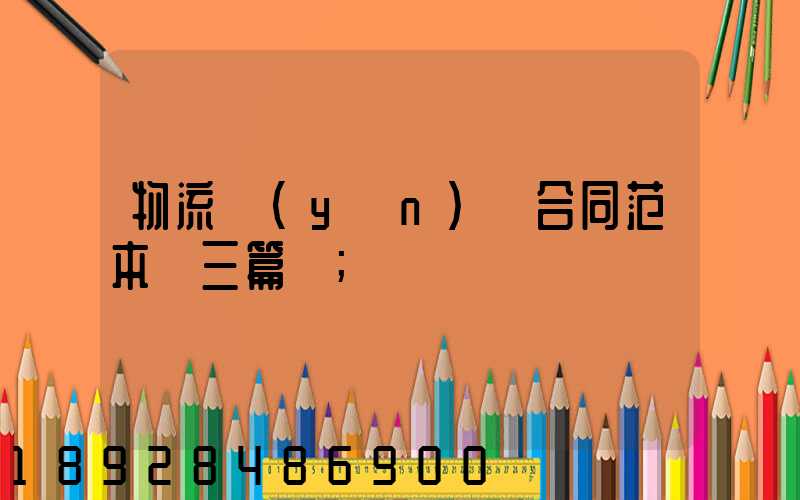 物流運(yùn)輸合同范本【三篇】