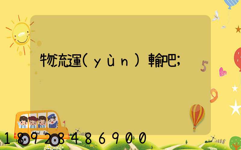物流運(yùn)輸吧