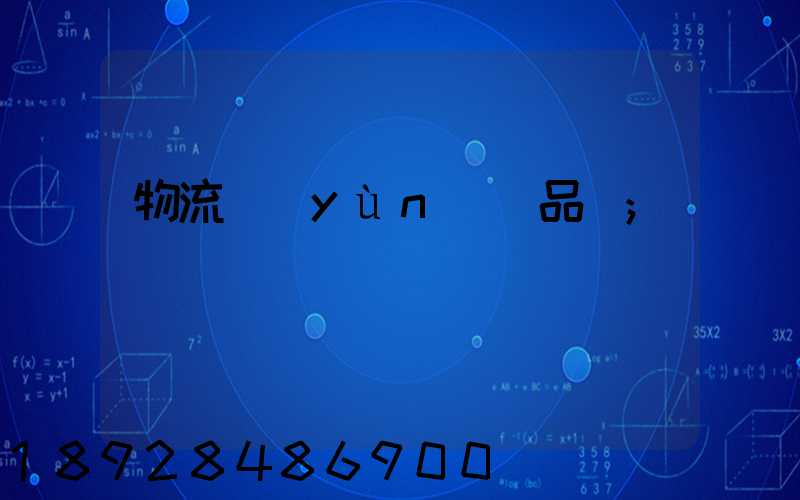 物流運(yùn)輸品種