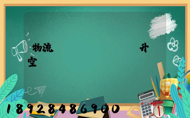 物流運(yùn)輸員升職空間
