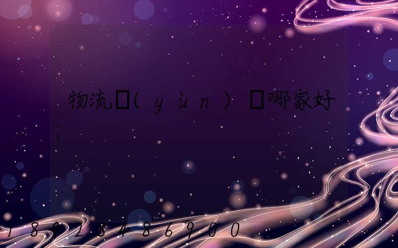 物流運(yùn)輸哪家好