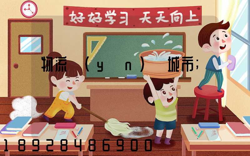 物流運(yùn)輸城市