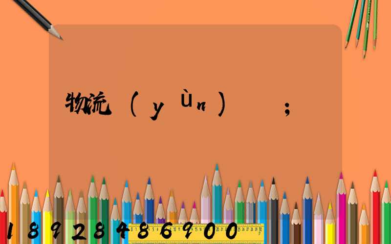 物流運(yùn)輸報