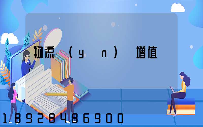 物流運(yùn)輸增值稅