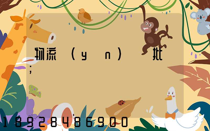物流運(yùn)輸審批單