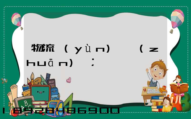 物流運(yùn)輸專(zhuān)員