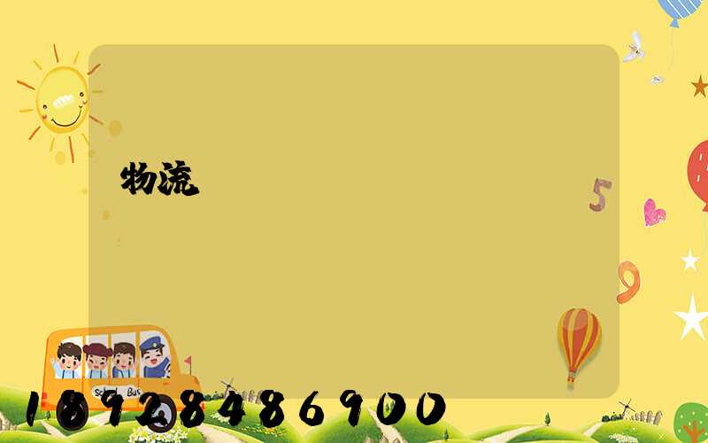 物流運(yùn)輸專員