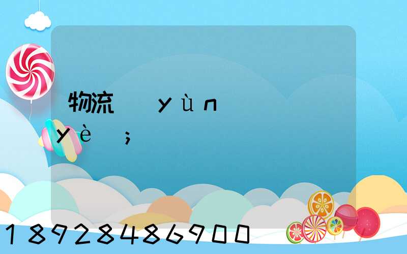 物流運(yùn)輸專業(yè)