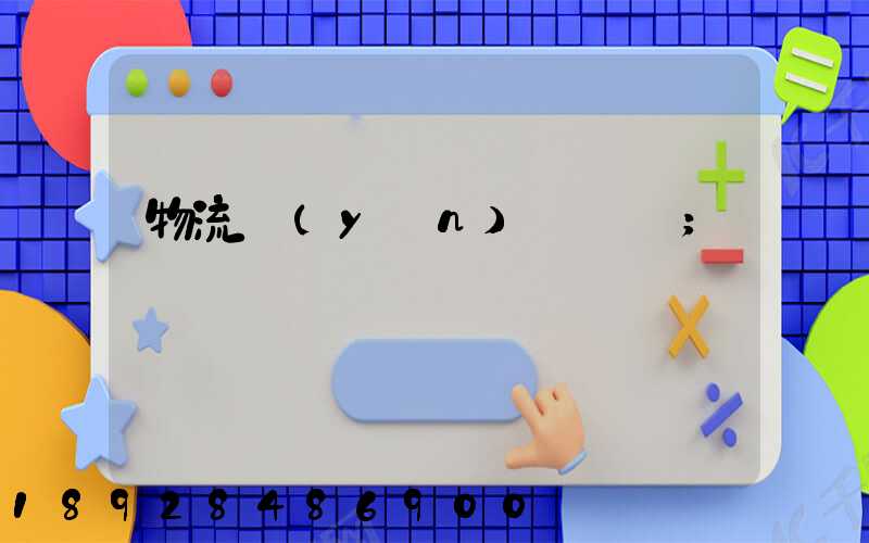 物流運(yùn)輸專線