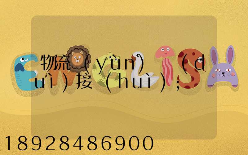 物流運(yùn)輸對(duì)接會(huì)