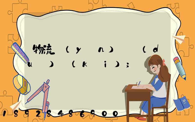 物流運(yùn)輸對(duì)開(kāi)