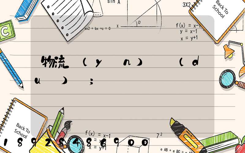 物流運(yùn)輸對(duì)開