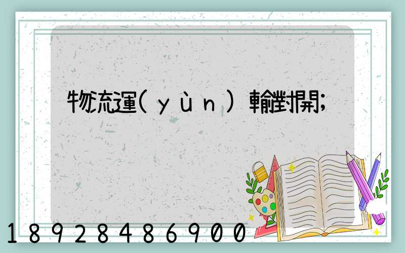 物流運(yùn)輸對開