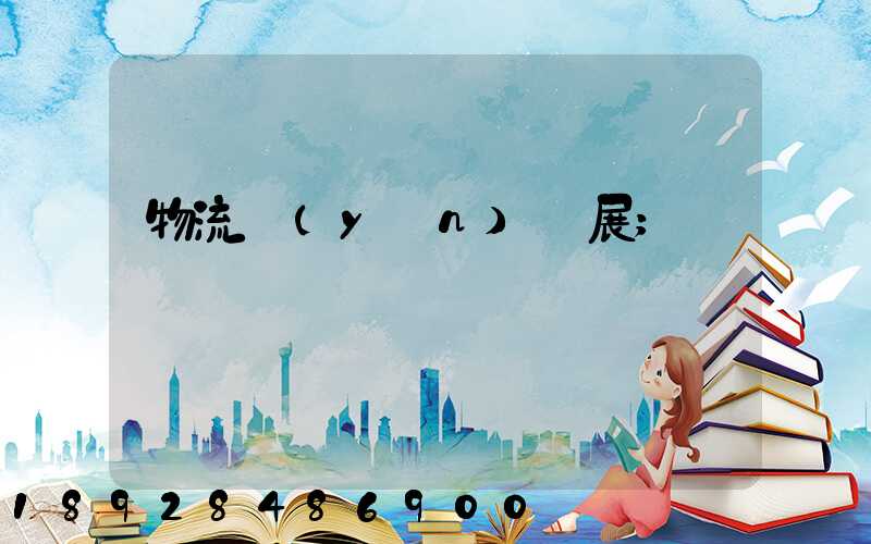 物流運(yùn)輸展