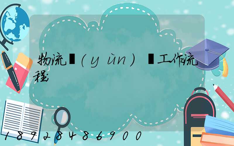 物流運(yùn)輸工作流程