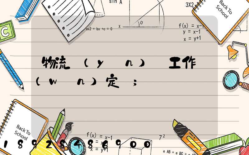 物流運(yùn)輸工作穩(wěn)定嗎