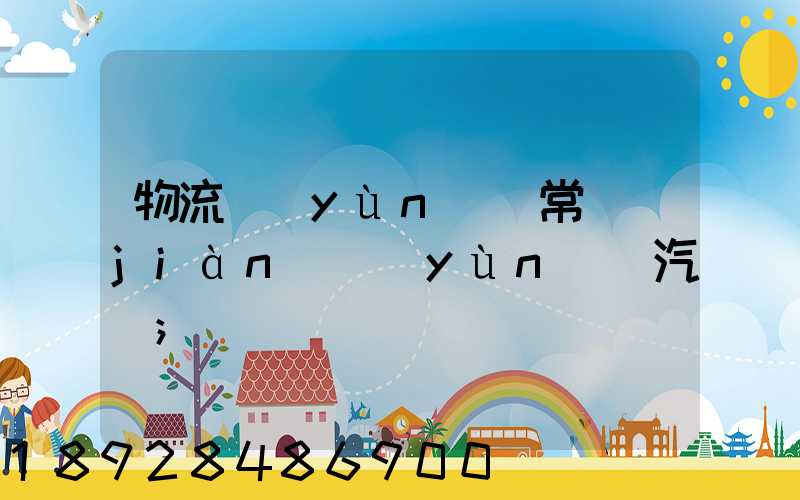 物流運(yùn)輸常見(jiàn)運(yùn)輸汽車