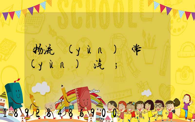 物流運(yùn)輸常見運(yùn)輸汽車