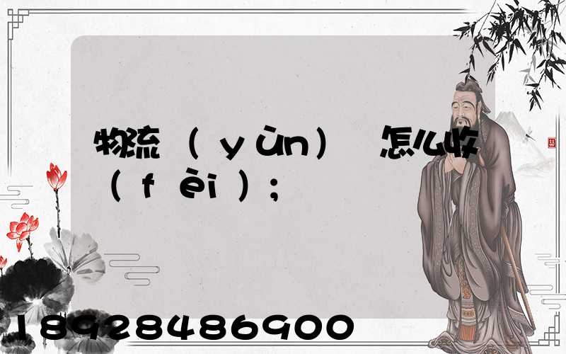 物流運(yùn)輸怎么收費(fèi)