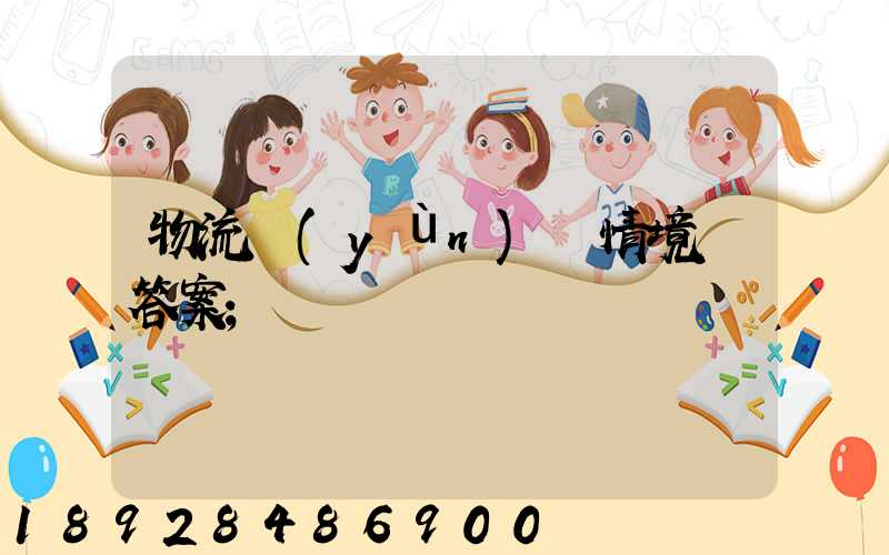 物流運(yùn)輸情境題答案