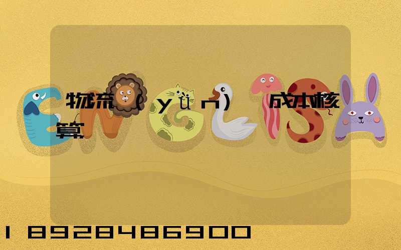 物流運(yùn)輸成本核算