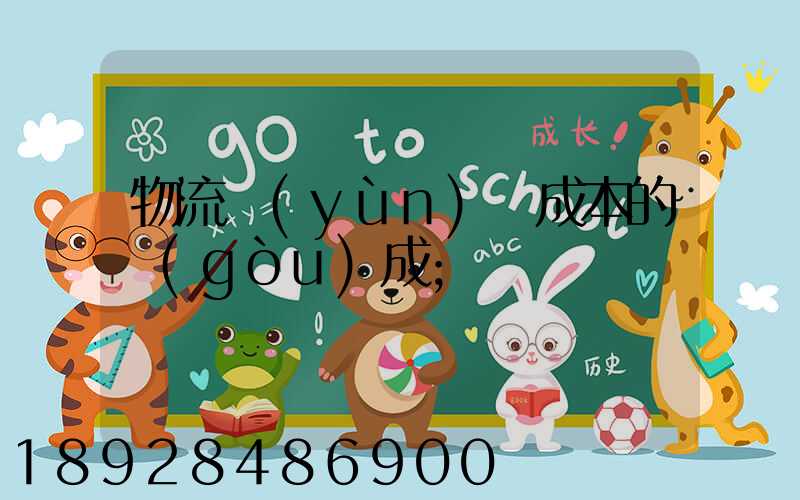 物流運(yùn)輸成本的構(gòu)成
