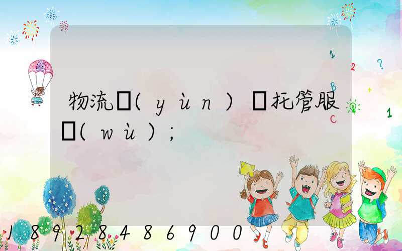 物流運(yùn)輸托管服務(wù)