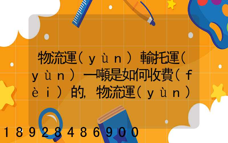 物流運(yùn)輸托運(yùn)一噸是如何收費(fèi)的,物流運(yùn)輸托運(yùn)價(jià)格