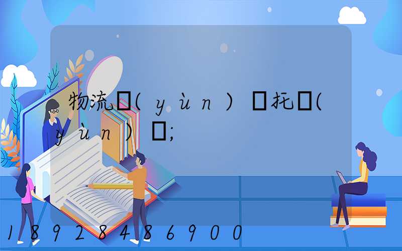 物流運(yùn)輸托運(yùn)單