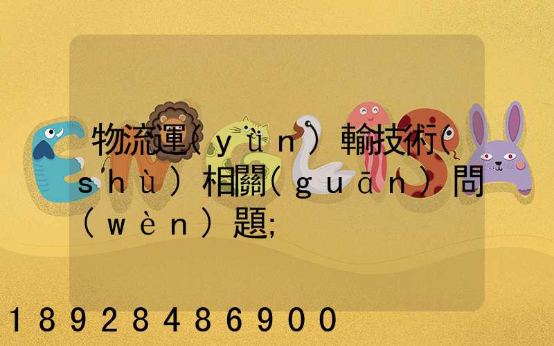 物流運(yùn)輸技術(shù)相關(guān)問(wèn)題
