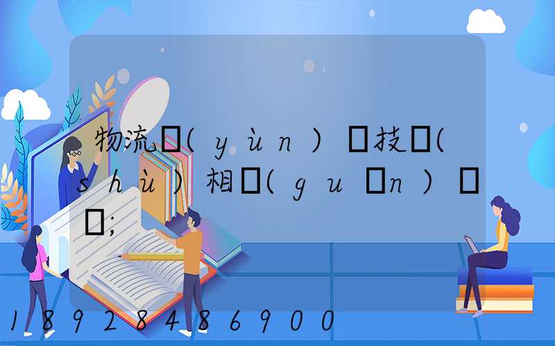 物流運(yùn)輸技術(shù)相關(guān)問題