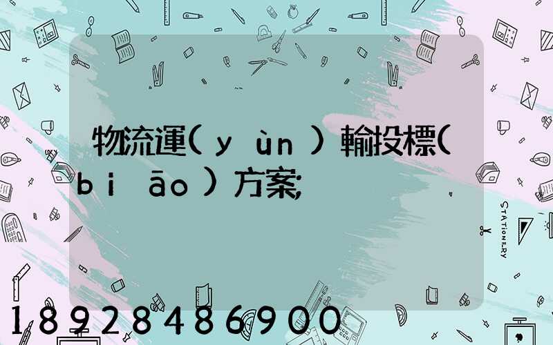 物流運(yùn)輸投標(biāo)方案