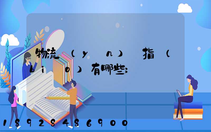 物流運(yùn)輸指標(biāo)有哪些