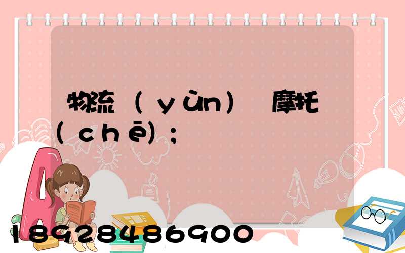 物流運(yùn)輸摩托車(chē)