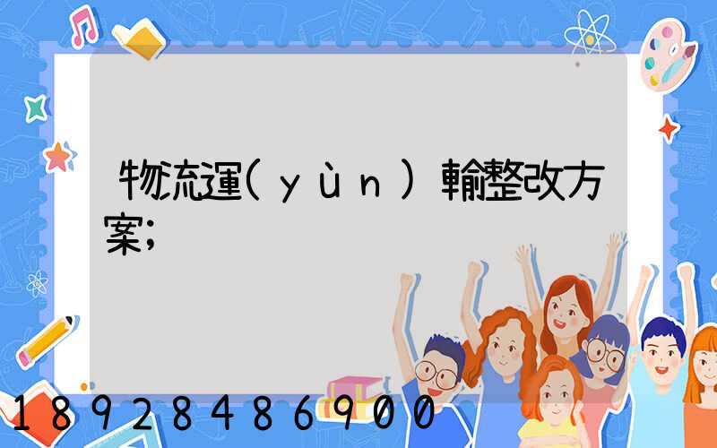 物流運(yùn)輸整改方案