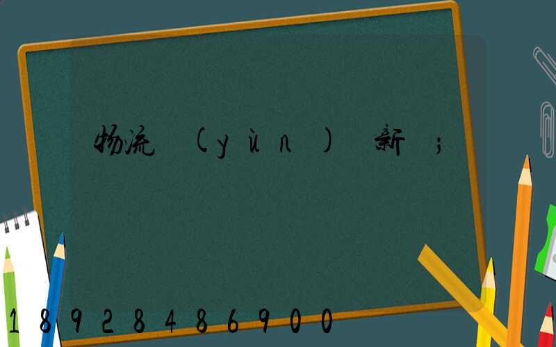 物流運(yùn)輸新聞