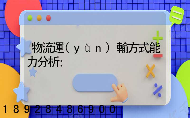 物流運(yùn)輸方式能力分析