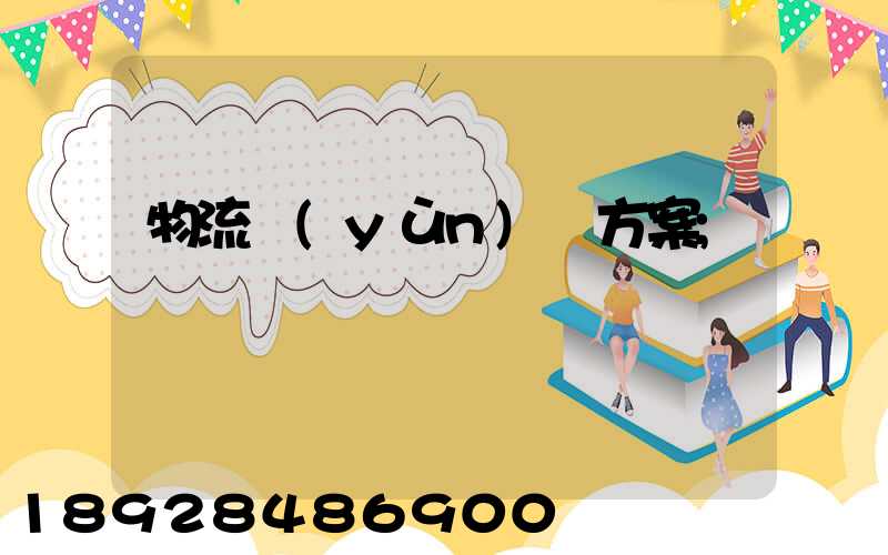物流運(yùn)輸方案