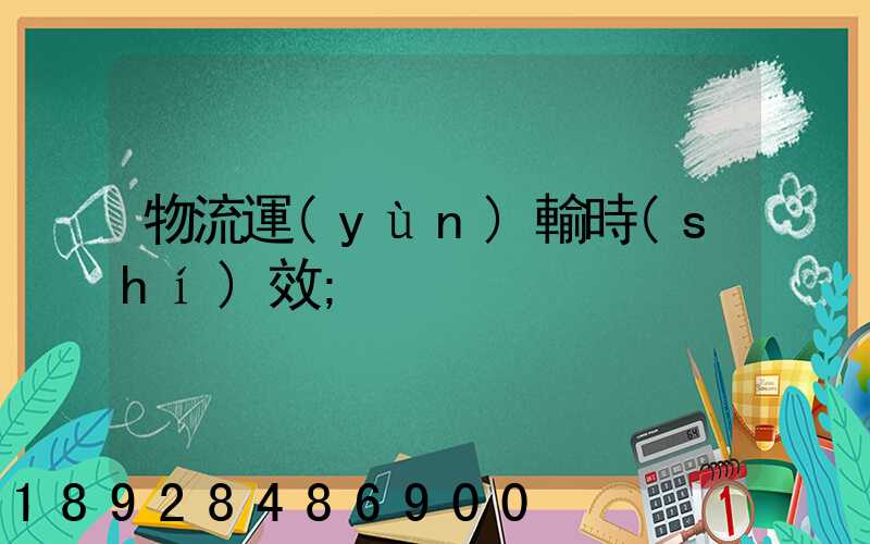 物流運(yùn)輸時(shí)效