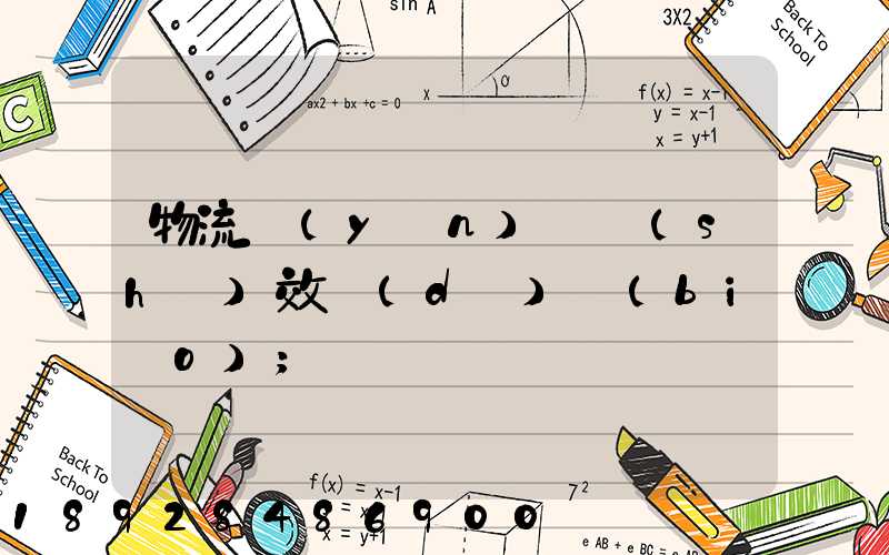 物流運(yùn)輸時(shí)效達(dá)標(biāo)