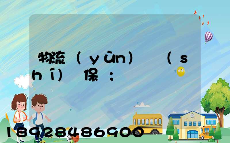 物流運(yùn)輸時(shí)間保證