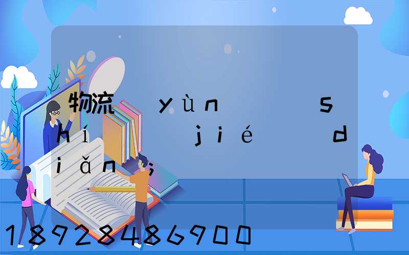 物流運(yùn)輸時(shí)間節(jié)點(diǎn)