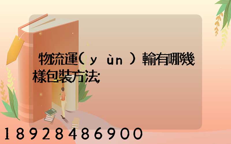 物流運(yùn)輸有哪幾樣包裝方法