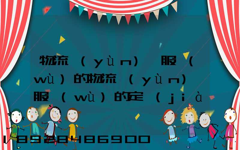 物流運(yùn)輸服務(wù)的物流運(yùn)輸服務(wù)的定價(jià)