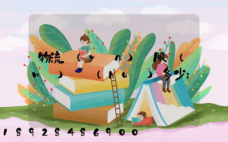 物流運(yùn)輸服務(wù)電話(huà)多少