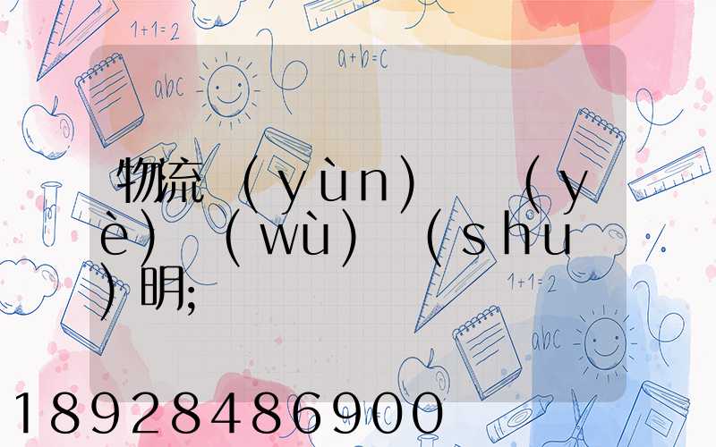 物流運(yùn)輸業(yè)務(wù)說(shuō)明